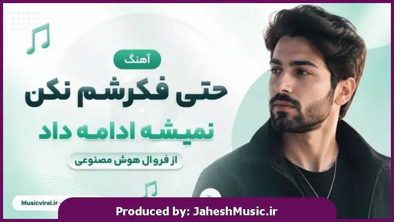 دانلود آهنگ فرووال "هوش مصنوعی با صدای زن" حتی فکرشم نکن نمیشه ادامه داد